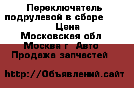  Переключатель подрулевой в сборе Hyundai Solaris › Цена ­ 2 000 - Московская обл., Москва г. Авто » Продажа запчастей   